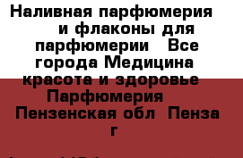 Наливная парфюмерия RENI и флаконы для парфюмерии - Все города Медицина, красота и здоровье » Парфюмерия   . Пензенская обл.,Пенза г.